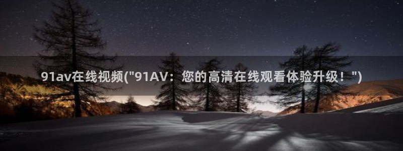 国产Av高清在线