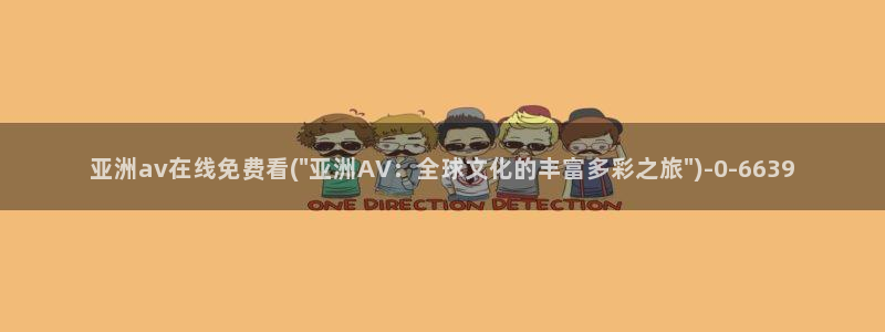 日本免费av在线