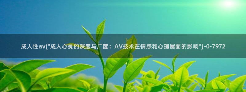 推荐av网站
