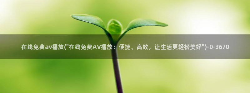 影音先锋能看的av网站