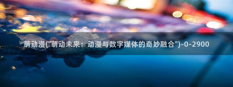 成人动漫网：萌动漫(\