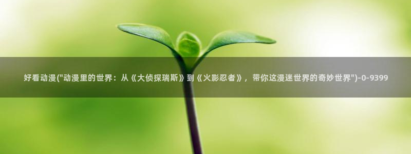 恋爱暴君动漫