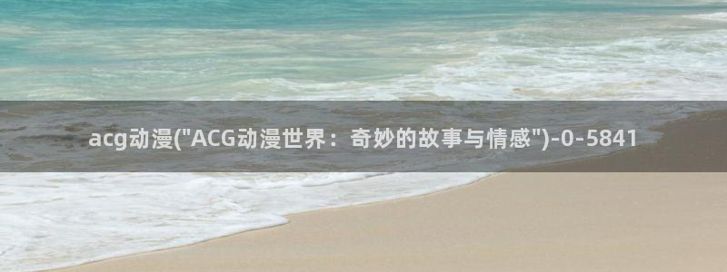 仙剑奇侠传动漫：acg动漫(\
