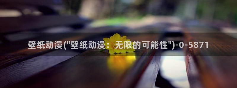 里番动漫：壁纸动漫(\