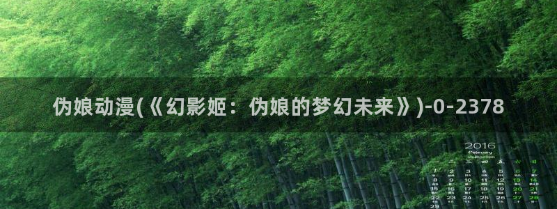 免费动漫网：伪娘动漫(《幻影姬：伪娘的梦幻未来》)