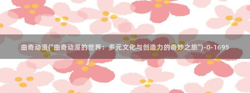凡人修仙传动漫：曲奇动漫(\