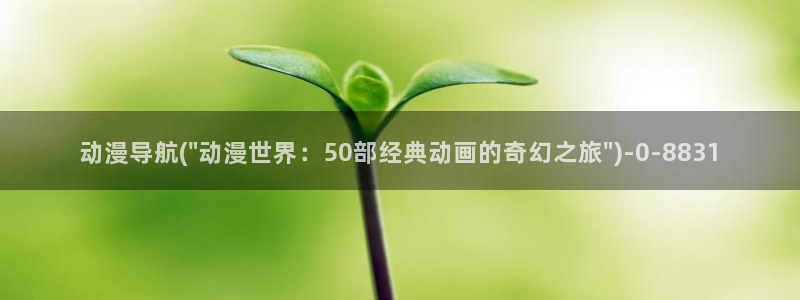 动漫御姐：动漫导航(\