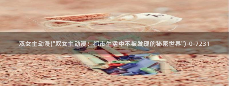 妖精动漫：双女主动漫(\