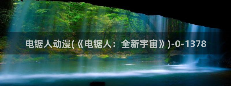 动漫美女图片：电锯人动漫(《电锯人：全新宇宙》)