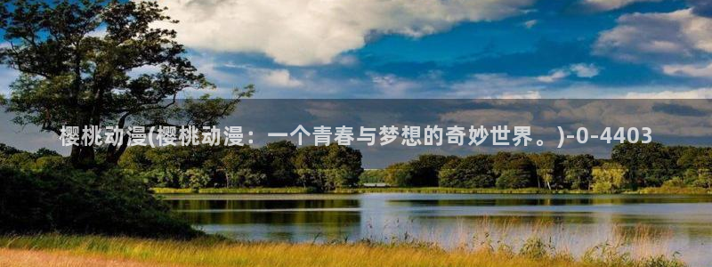 动漫壁纸：樱桃动漫(樱桃动漫：一个青春与梦想的奇妙世界。)