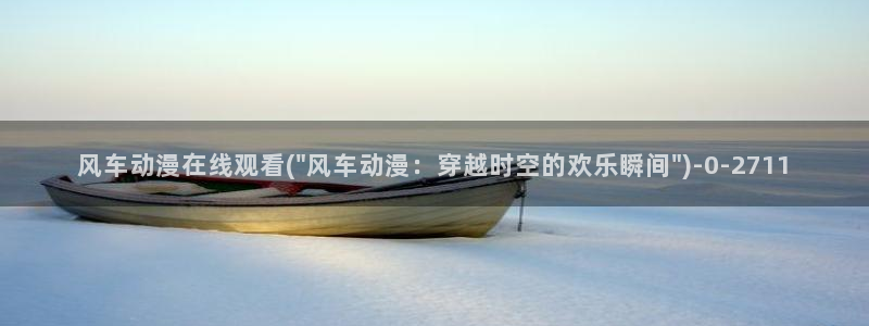 动漫培训基地：风车动漫在线观看(\