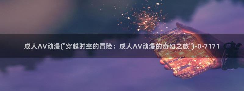 日本动漫av：成人AV动漫(\