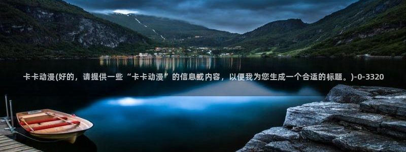 动漫内衣办公室：卡卡动漫(好的，请提供一些“卡卡动漫”的信息或内容，以便我为您生成一个合适的标题。)