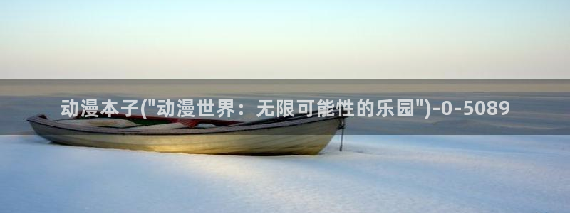 动漫黄：动漫本子(\