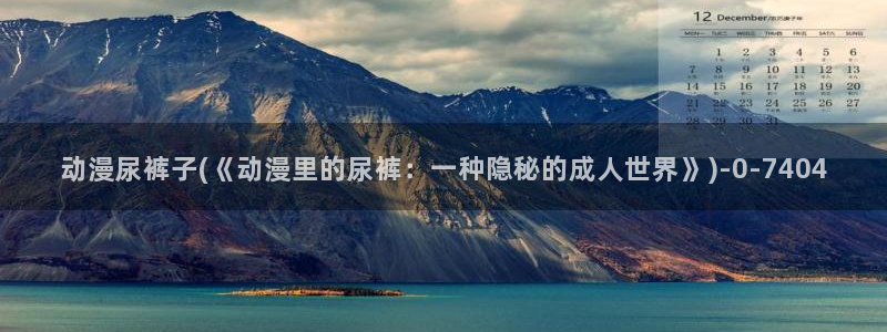 新世界动漫网：动漫尿裤子(《动漫里的尿裤：一种隐秘的成人世界》)