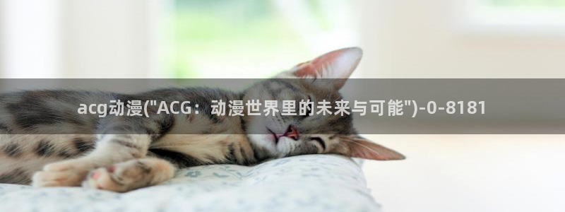 动漫爱情