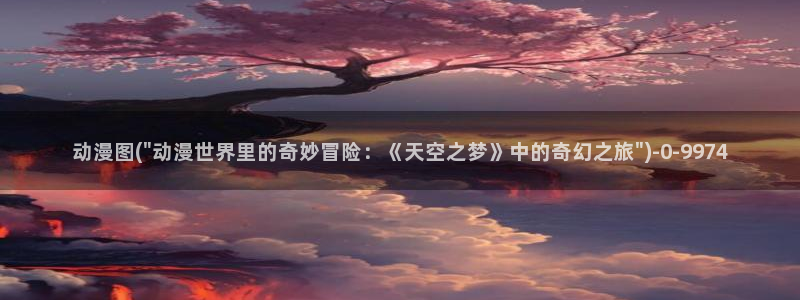 卡卡动漫