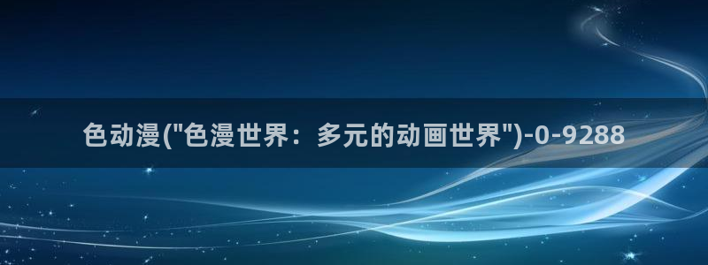 日本好看的动漫