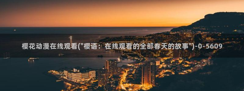 紧扣的星星动漫